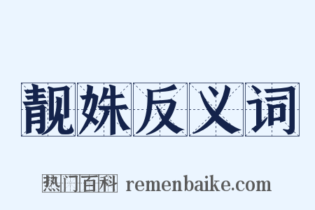 靓姝反义词是什么意思的图片